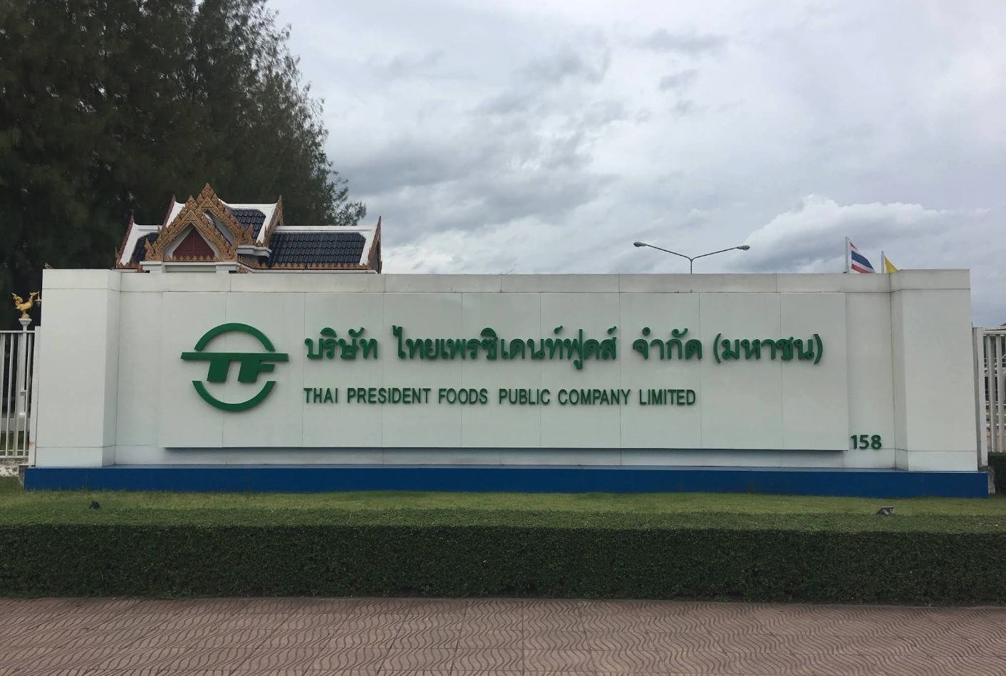 บริษัทไทยเพรซิเดนท์ฟูดส์ จำกัด (มหาชน)-มาม่า ราชบุรี